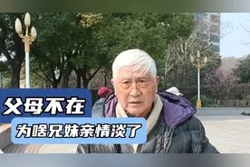 父母走了，为啥兄弟姐妹亲情淡了？南京84岁大爷告诉你3个原因视频封面