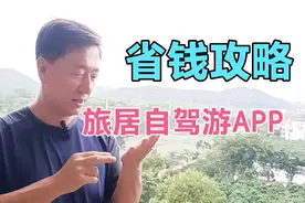 旅居旅行自驾游常用APP，用地图找酒店省钱攻略，你都了解吗视频封面