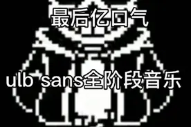 最后一口气全阶段音乐(搬运)视频封面