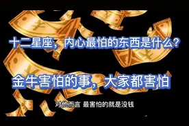 十二星座，内心最怕的东西是什么？金牛害怕的事，大家都害怕