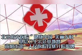 肝病专家段钟平教授——回宛为佑安医院基层卫生示范基地揭牌视频封面