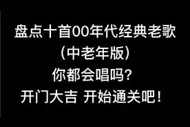 盘点十首00年代经典老歌，你都会唱吗？开门大吉，开始通关吧！视频封面