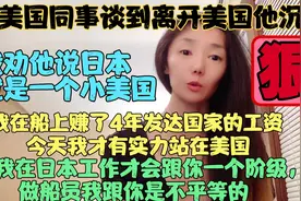 和美国同事谈到我离开美国他沉默，我劝他我们要先解决生存问题视频封面