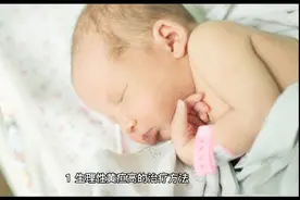 新生儿黄疸怎样快速消退？宝宝不做“小黄人”，宝爸宝妈赶紧收藏视频封面