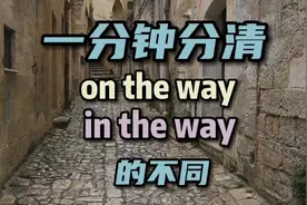 每日英语 一分钟分清on the way和in the way的不同