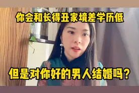你会和长得丑家境差学历低，但是对你好的男人结婚吗？