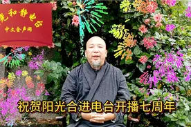 可喜可贺！深圳华夏沉香博物馆馆长为阳光和静电台开播七周年致辞视频封面