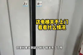 这台电梯关不上门，看看怎么维修，全程实拍维修过程视频封面