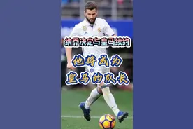 纳乔决定与皇马续约，他将成为皇马的队长视频封面