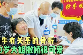 60岁大姐骨折跟牛有关系，跟老公撒娇起来也非常可爱视频封面
