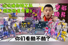 试玩迷你特工队超级恐龙力量2变形玩具，变成战骑模式后，太酷了视频封面