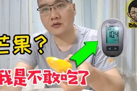 真相来了！糖尿病能吃芒果吗？3个小芒果，血糖就噌噌涨了4个点。视频封面