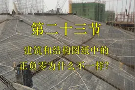 建筑和结构图纸中的正负零为什么不一样？（第二十三节）视频封面