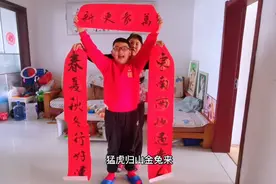 山东老家除夕习俗多，贴春联还要洗脚穿新袜，你们也是一样吗？视频封面