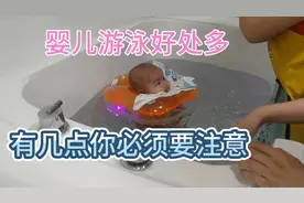 婴儿游泳对身高体重智力发育都有好处，但有几点你必须注意！视频封面