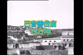 1927年的乌拉特后旗巴音善岱庙视频封面