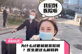 为什么试管前做宫腔镜手术？医生是这么跟我解释的视频封面