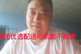 美团优选招聘司机了，干了一天还想继续干，了解详情的评论区见。视频封面