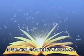 想学的东西太多，而自己能力有限，为此非常焦虑，该怎么办？