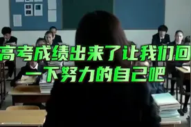 高考成绩出来了，看看曾经努力的自己吧视频封面