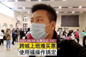 京津通勤跨城上班，买不上票，一定要试试这个骚操作，买票好使！视频封面