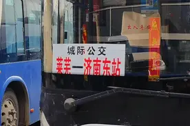 老人免费乘车，济莱快客，济南长途汽车东站—莱芜汽车站票价下浮视频封面