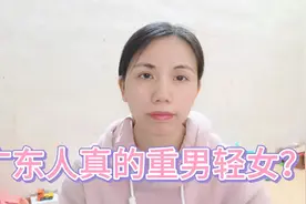 外省人说广东人重男轻女？其实只说对了一半，听听广东妹怎么说视频封面