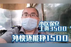 西安小区保安管吃管住月薪3500，还能挣1500块钱外快视频封面