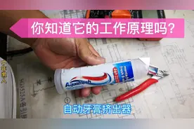 牙膏自动挤出器的原理，今天终于明白了，奥妙原来如此，哈哈
