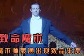魔术师表演闪电却出现致命失误，导致出现生命危险视频封面