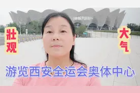 周末游览西安全运会奥体中心，看到场馆建造壮观大气。视频封面
