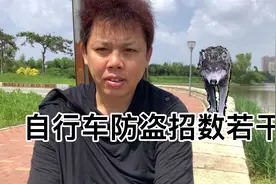 自行车防盗招数若干视频封面