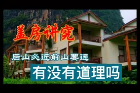 农村老话，盖房要讲究，前山要远，后山必近，有没有道理呢？