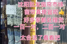 沈阳批发窗帘的地方，窗帘真便宜，一百多块钱就能买一对好的窗帘