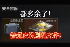 农场刷机密文件最高的地方！视频封面