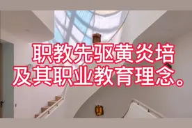 职教先驱黄炎培及其职业教育理念视频封面