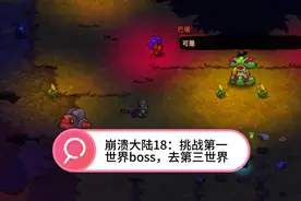 崩溃大陆18：挑战第一世界boss巴瑞，搬家来到第三世界视频封面