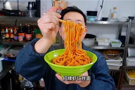 月挣10万元的网红虾仁拌面，大厨详细教你做法，2分钟就能学会视频封面