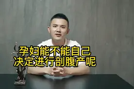 孕妇能不能自己决定进行剖腹产
