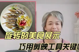 旋转的美食展示，巧用剪映工具关键帧，展示厨艺的视频制作首选视频封面