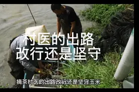 村医的出路，改行还是坚守？视频封面