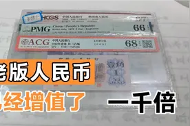这些老版人民币，有些品种增值了一千倍，一起来看看具体价值视频封面