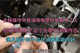 摩托车油电正常就是不着火？师傅教你把火花塞涂点黄油，爆发太牛视频封面