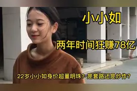 两年时间狂赚78亿，22岁“小小如”身价超董明珠？是套路还是炒作视频封面