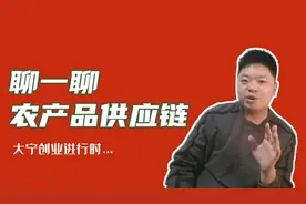 聊一聊农产品供应链的那些事儿…创业进行时…视频封面