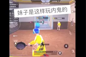 吃鸡内鬼模式正确玩法，一定要会装，看玩你不笑算我输