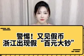 警惕！浙江海宁出现了假“百元大钞”，你还会鉴别钞票的真伪吗视频封面