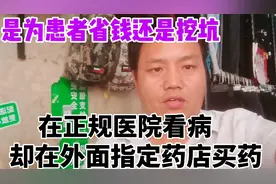 医院看病却告知在外面指定药店买药，这是什么骚操作？正常吗视频封面