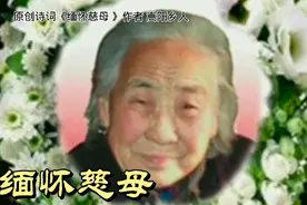原创诗词《缅怀慈母》   作者     嵩阳乡人视频封面