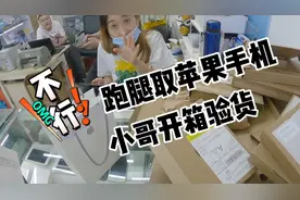 跑腿小哥取苹果手机，想开箱验货，老板立马急了，不行✋视频封面